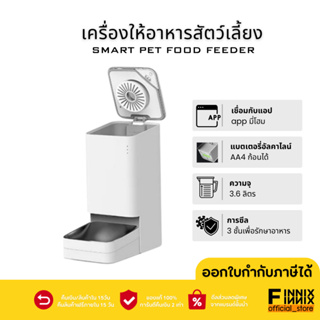 Smart Pet Food Feeder เครื่องให้อาหารสัตว์เลี้ยงอัตโนมัติ ตั้งเวลาให้อาหารได้ ความจุ3.6ลิตร สั่งงานผ่านแอพได้