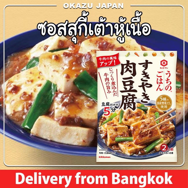 Kikkoman Sukiyaki Meat Tofu ซอสสุกี้เต้าหู้เนื้อ 140g. Japanese stir