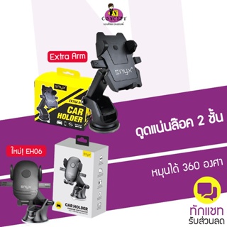 ราคาและรีวิวENYX Car Holder Extra Arm ที่ยึดมือถือในรถ / ENYX  EH06 Car holder Premium Suction Cup