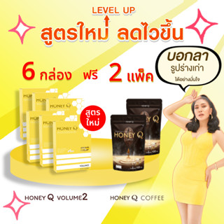 สูตรใหม่ โปร 6 แถม 2 Honey Q ฮันนี่ คิว 6 กล่อง ฟรี! กาแฟ 2  ตัวช่วยหุ่นเฟิร์ม เน้นเผาผลาญ บอกลาไขมันส่วนเกิน