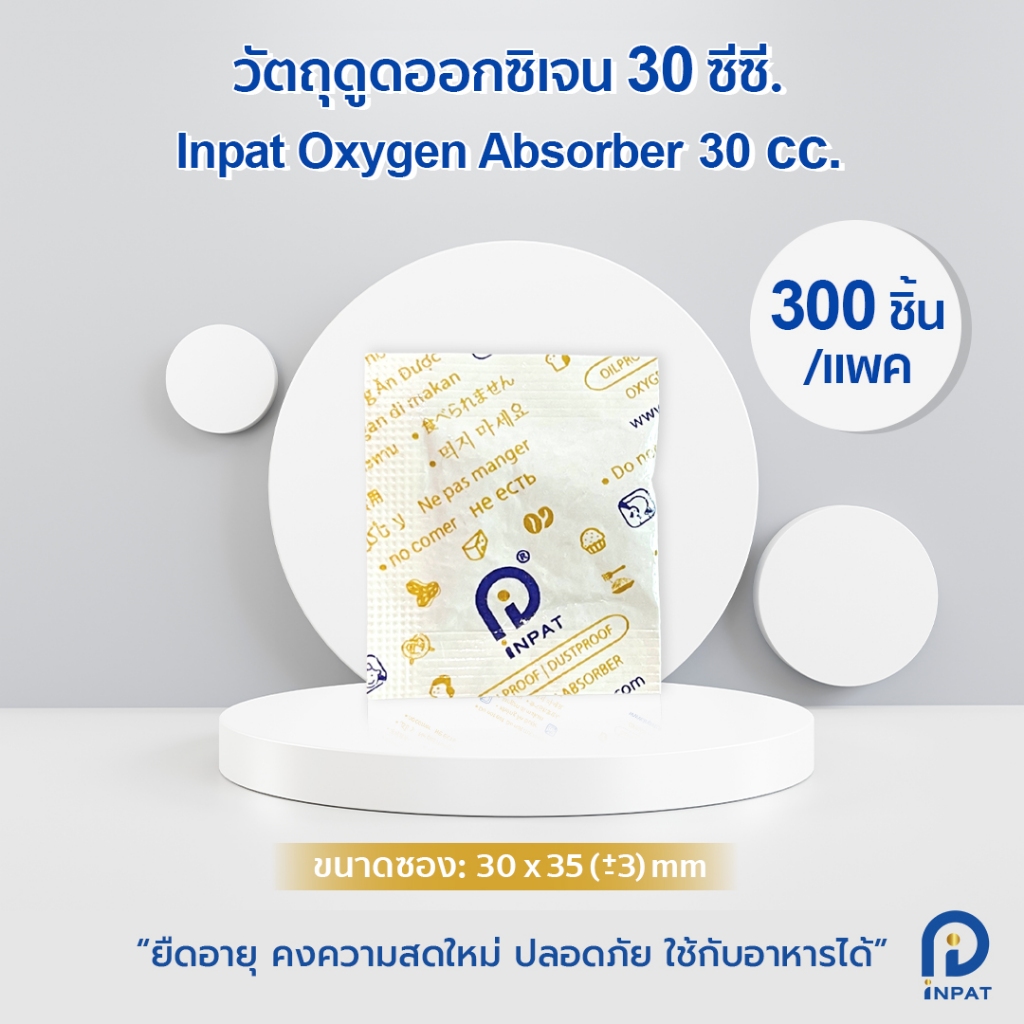 ซองดูดออกซิเจน Inpat Oxygen Absorber 30 cc. วัตถุดูดซับออกซิเจน (300 ...