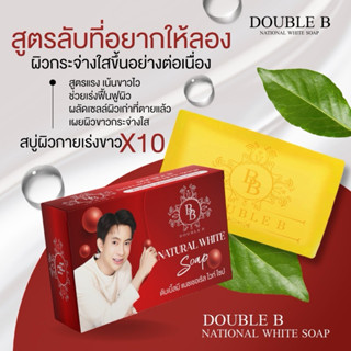 [ พร้อมส่ง ]  DOUBLE B สบู่ดับเบิ้ลบีสูตร2 สูตรใหม่