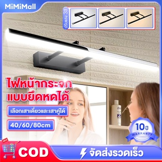 【จัดส่งที่รวดเร็ว】ไฟหน้ากระจก โคมไฟติดผนัง LED ไฟกระจก โคมไฟติดผนัง ไฟติดผนังแต่งหน้า ปรับแสงได้3สี หดได้ ป้องกันดวงตา