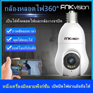 FNKvision กล้องวงจรปิด กล้องหลอดไฟ 5 ล้าน Full HD IP WIFI การตรวจสอบ/แสงเครื่อง dual use เสียงสองทาง Infrared night