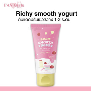 กันแดดริชชี่ สมูทตี้โยเกิร์ต 💓 Richy Sunscreen 2 in1 ปกป้องพร้อมบำรุง spf 50pa+++ ปรับผิวใสขึ้น1ถึง2ระดับ