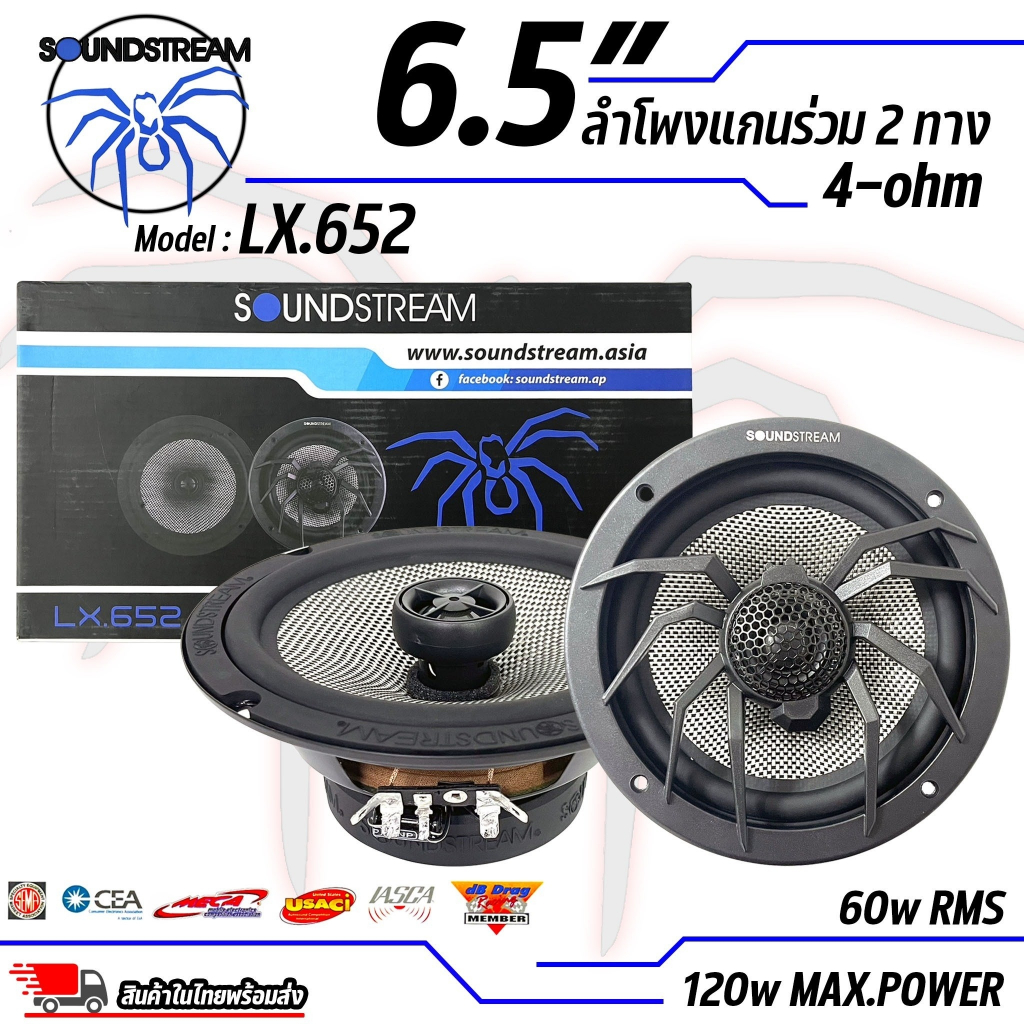 ลําโพงรถยนต์ 6.5 นิ้ว เสียงดี SOUNDSTREAM ของแท้!!! รุ่น LX.652