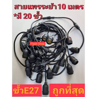 ถูกที่สุด!!!!!สายแพ E27 ขั้วยางกันน้ำ ขั้วหลอดไฟ สายแพระย้าสายแพระย้า 10เมตร มี 20ขั้ว และ30 ขั้ว  พร้อมปลั๊กเสียบ