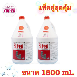 🔥โปรพิเศษ 🔥ครอสซุปเปอร์ ซักผ้า ขนาด 1800 ml  แท้💯%