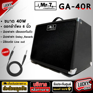 [ขายดี!🎥] แอมป์กีต้าร์ Mr.7 GA-40R ขนาด 40 W. ใช้ได้ทั้งกีตาร์โปร่ง/ไฟฟ้า เอฟเฟคในตัว ได้ทั้งร้อง/เล่น * ฟรี สายแจ็ค