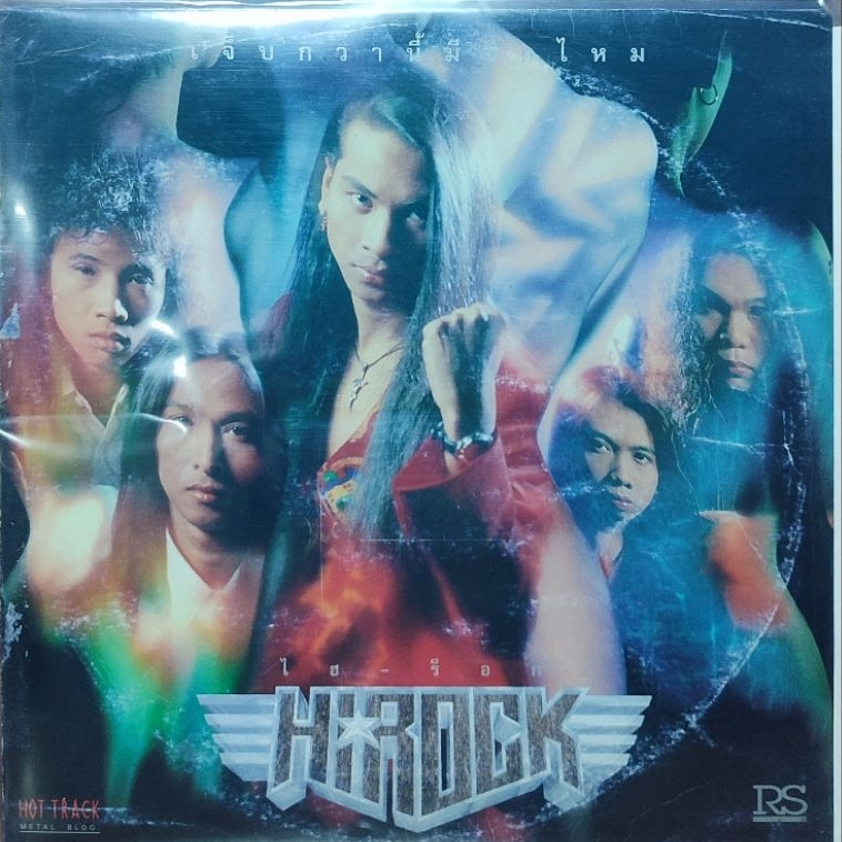 แผ่นเสียง วง ไฮ-ร็อก (Hi-Rock) | Shopee Thailand