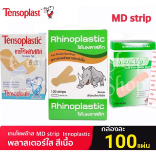 MD Strip พลาสเตอร์ 3M กันน้ำ / Innoplastic  /  Tensoplast Tensoplastic เทนโซพลาส พลาสติก สีเนื้อ พลาสเตอร์ปิดแผล 100ชิ้น