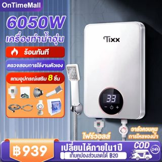 ✨พร้อมส่ง✨รับประกัน5ปี เครื่องทำน้ำอุ่น 6200 วัตต์ ระบบอุณหภูมิคงที่ ELCB ตัดกระแสไฟ ประหยัดไฟฟ้า แถมอุปกรณ์