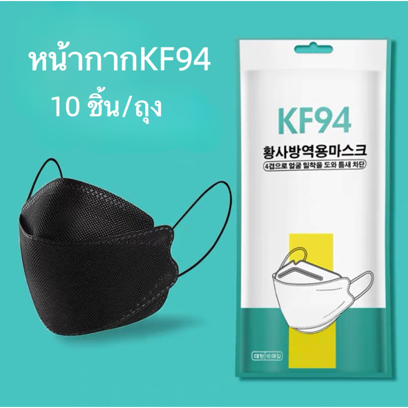 รูปภาพสินค้าแรกของแมสKF94 หน้ากากอนามัย เกาหลี KF94 แพ็คละ10ชิ้น ราคา พร้อมส่ง 4สียอดฮิต