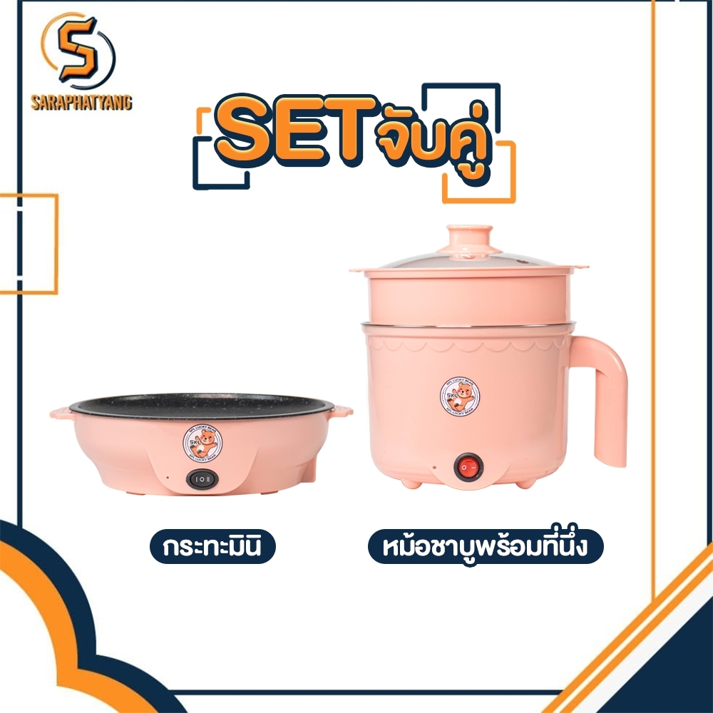 เซตคู่ หม้อ+กระทะ ลายหมี สีชมพู ได้2ชิ้น หม้ออเนกประสงค์ กระทะมินิ เตาปิ้งย่างไฟฟ้า หม้อสุกี้ หม้อมาม่า กระทะมินิลายหมี