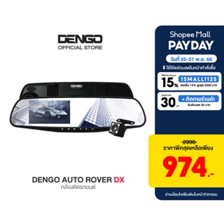 [952.- Live] DENGO Auto Rover Deluxe Edition กล้องติดรถยนต์ อัปเกรดความชัด 1080p FHD+ จอซ้าย-เลนส์ขวา กล้องติดรถ 2 กล้องหน้า-หลัง กล้องรถ กระจกมองหลังตัดแสง ประกัน 1 ปี
