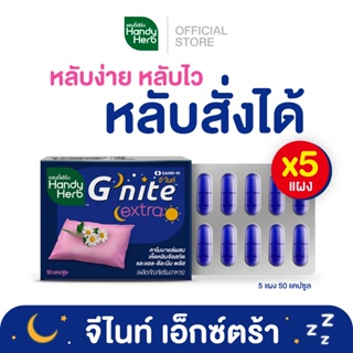 ภาพหน้าปกสินค้าHandyHerb Gnite Extra จีไนท์ ช่วยให้หลับเร็ว หลับสนิทตลอดคืน สดชื่นตอนตื่น ชนิดแคปซูล แบบแผง จำนวน 5 แผง (50 แคปซูล) ที่เกี่ยวข้อง