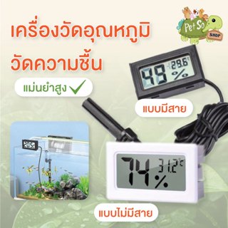 ภาพหน้าปกสินค้า[พร้อมส่ง] เครื่องวัดอุณหภูมิ วัดความชื้น แม่นยำสูง สําหรับเลี้ยงสัตว์ สวนขวด ตู้ปลา   มีถ่านพร้อมใช้งาน ซึ่งคุณอาจชอบสินค้านี้