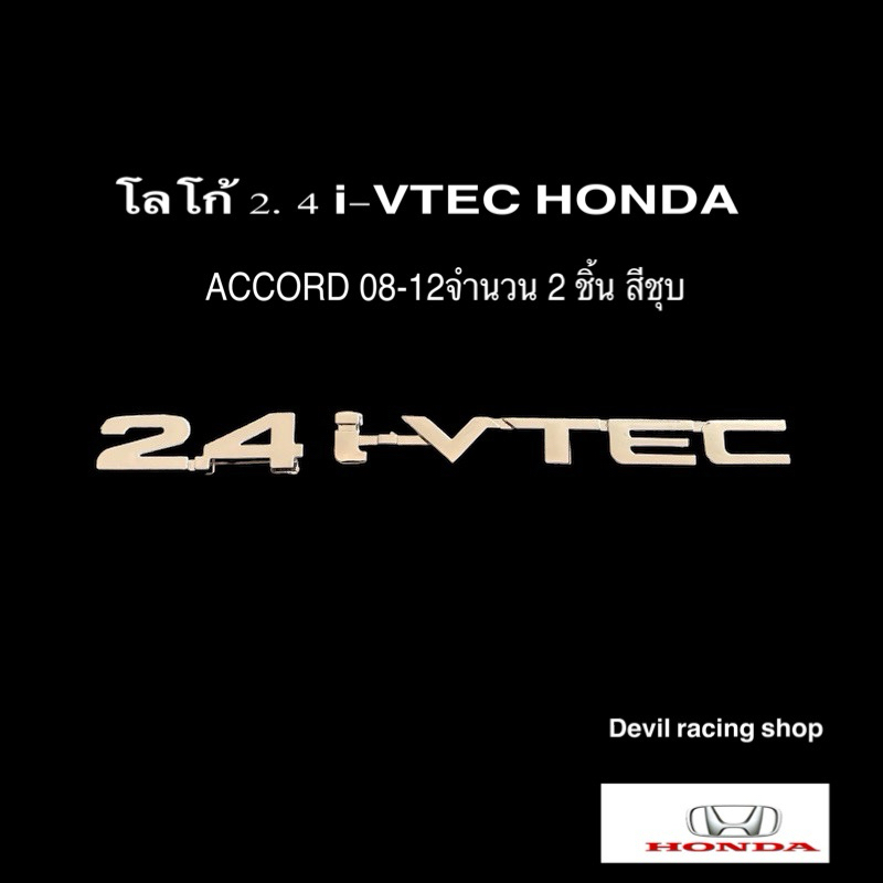 โลโก้ 2.4 iVTEC HONDA ACCORD 20082012 (จำนวน 2 ชิ้น) Shopee Thailand