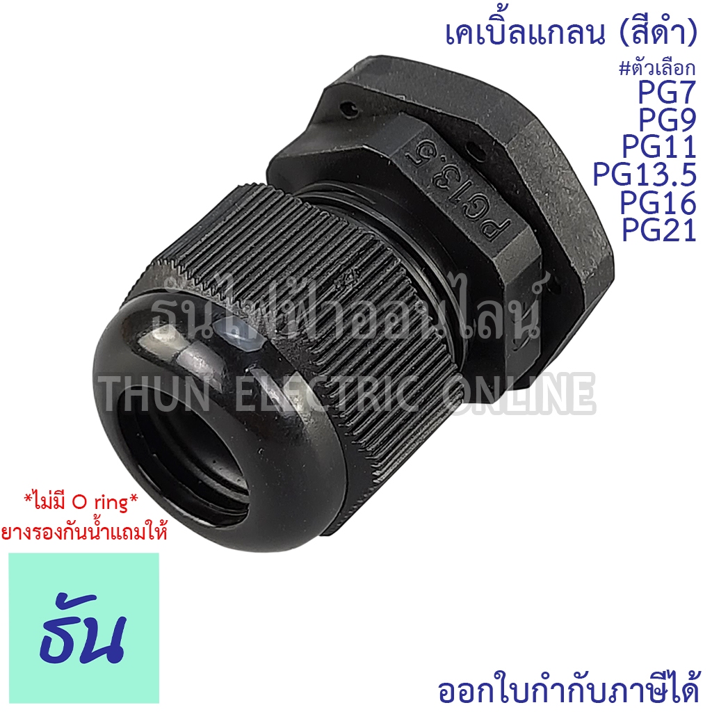 CCS เคเบิ้ลแกลน(สีดำ) PG7, PG9, PG11, PG13.5, PG16, PG19, PG21 (ขาย ...