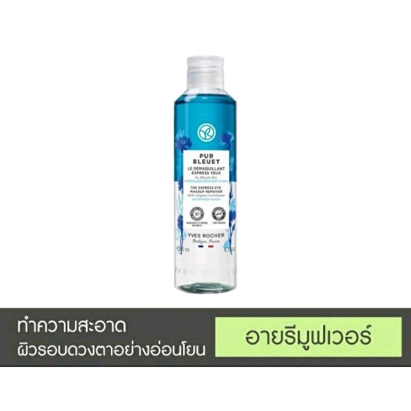 Yves Rocher Purbleuet Express Eye Makeup Remover 200ml. Shopee Thailand