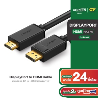 เช็ครีวิวสินค้าUGREEN รุ่น DP101 DisplayPort male to HDMI male Cable สายต่อจอ DP to HDMI ยาว 1-5M