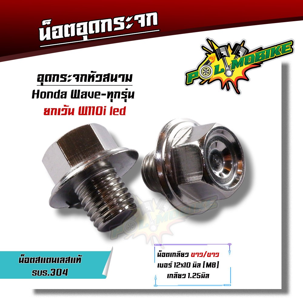 น็อตอุดกระจก HONDA ทุกรุ่น YAMAHA X-MAX, (1ชุด2ตัว) ยกเว้นเวฟ110i led น็อตหัวสนาม เลส100% (เกลียวขาว 2 ตัว) น็อตเลส อุด