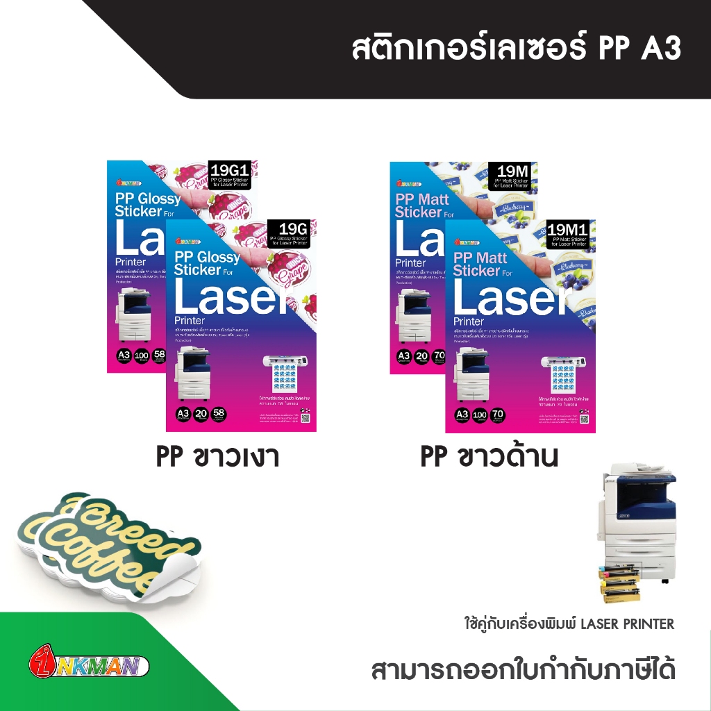 สติกเกอร์เลเซอร์ A3 เนื้อ PP Sticker Laser ชนิดกันน้ำ สำหรับเครื่อง ...