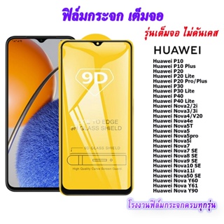 ฟิล์มกระจก 9D เต็มจอ FULL Huawei P10 P10 Plus P20 P20 Lite P20 Pro/Plus P30 P30 Lite P40 P40 Lite Nova2/2i Nova3/3i Nova4/V20 Nova4e Nova5T Nova5 Nova5pro Nova5i Nova7 Nova7 SE Nova8 SE Nova9 SE Nova10 SE Nova11i Nova50 SE Nova Y60 Nova Y61 Nova Y90