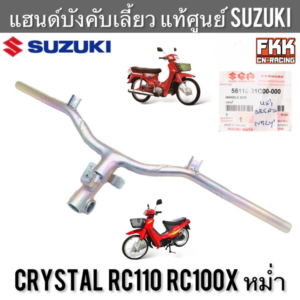 แฮนด์บังคับเลี้ยว แท้ศูนย์ SUZUKI Crystal RC100X RC110 หม่ำ คริสตัล อา ...