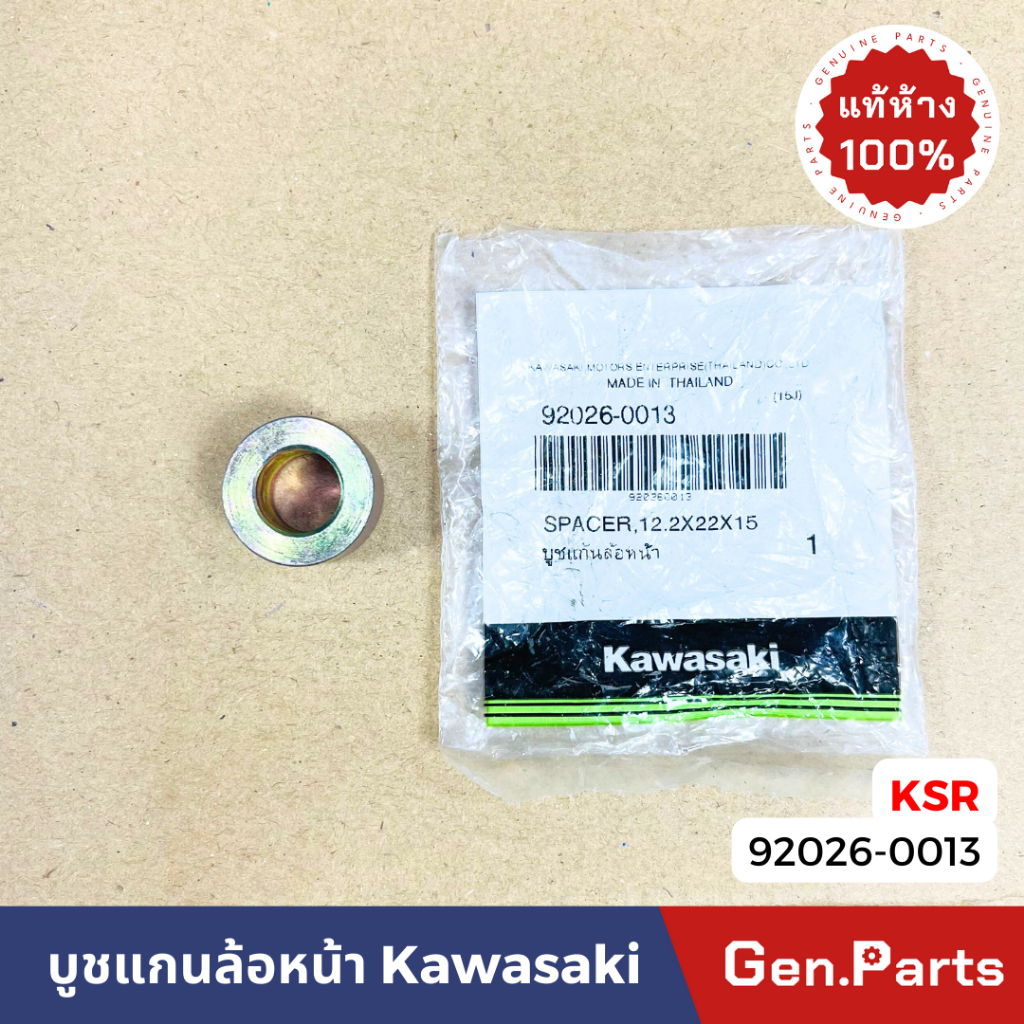 บูทในหางปลา (บูชแกนล้อหน้า) KSR เก่า-ใหม่ new แท้ศูนย์ Kawasaki 92026 ...