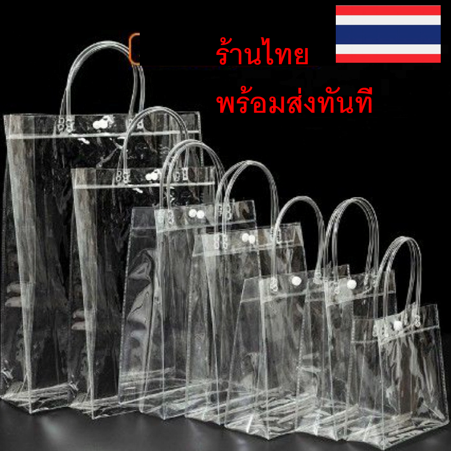 ถุงพีวีซีใส กระเป๋า PVC ใส สินค้าอยู่ในไทยพร้อมส่ง มีราคาส่ง แข็งแรงสวย ...