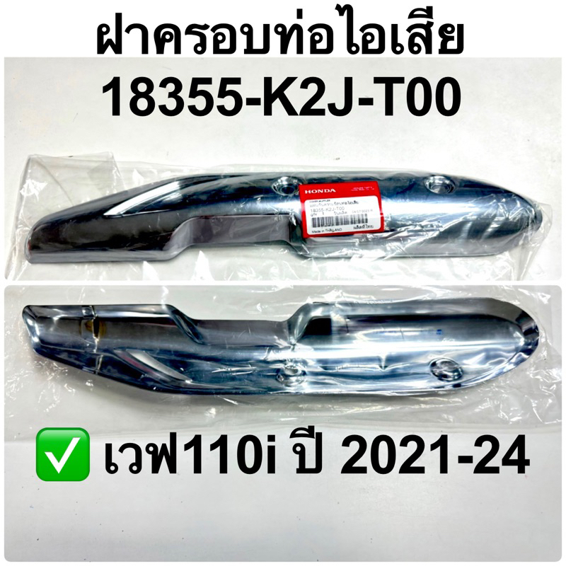 ฝาครอบท่อไอเสีย เวฟ 110i ไฟled ปี2021-24 อะไหล่ฮอนด้าแท้ 100% รหัส ...