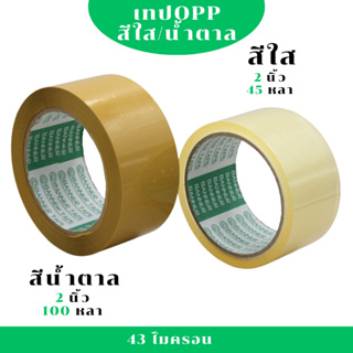 เทปใส เทปกาว OPP เทปปิดกล่อง TIGER TAPE กว้าง 2 นิ้ว หนา 45 ไมครอน 1 ม้วน