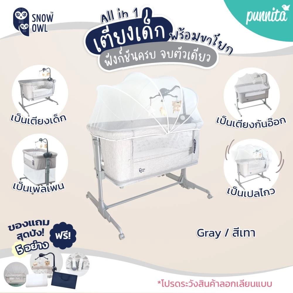SNOW OWL BABY BEDSIDE CRIB เตียงนอนเด็ก All in One สำหรับเด็กแรกเกิดถึง 3 ปี ปรับโหมดการใช้งานได้หลายรูปแบบ