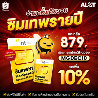 ภาพขนาดย่อของสินค้าซิมเทพ NT ซิมเน็ต Maxspeed ไม่ลดสปีด ใช้งานได้ 1ปี  A lot Simเทพ ซิมเน็ตรายปี ไม่อั้น ไม่จำกัด ซิมรายปี