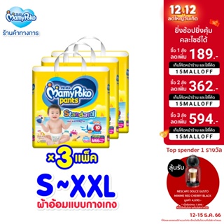 สินค้า MamyPoko Pants Standard มามี่โพโค กางเกงผ้าอ้อมเด็ก สแตนดาร์ด รุ่นมาตรฐาน Size S-XXL x 3 แพ็ค [ขายยกลัง]