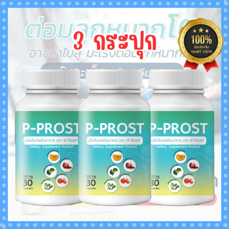 P-PROST พีโพรส โปรแรงของแท้ สมุนไพรแก้ต่อมลูกหมากโต ฉี่บ่อย ฉี่ไม่ออก ...