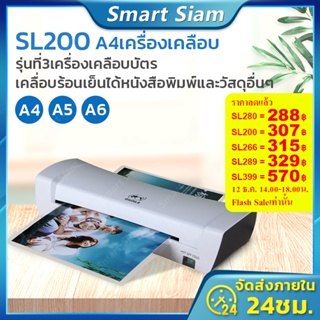 ภาพขนาดย่อของภาพหน้าปกสินค้า(พร้อมส่ง)เครื่องเคลือบบัตรA4 รุ่นSL200 เครื่องเคลือบกระดาษA4 A3 A5 ABSป้องกันการ์ด จากร้าน smartsiam2525 บน Shopee