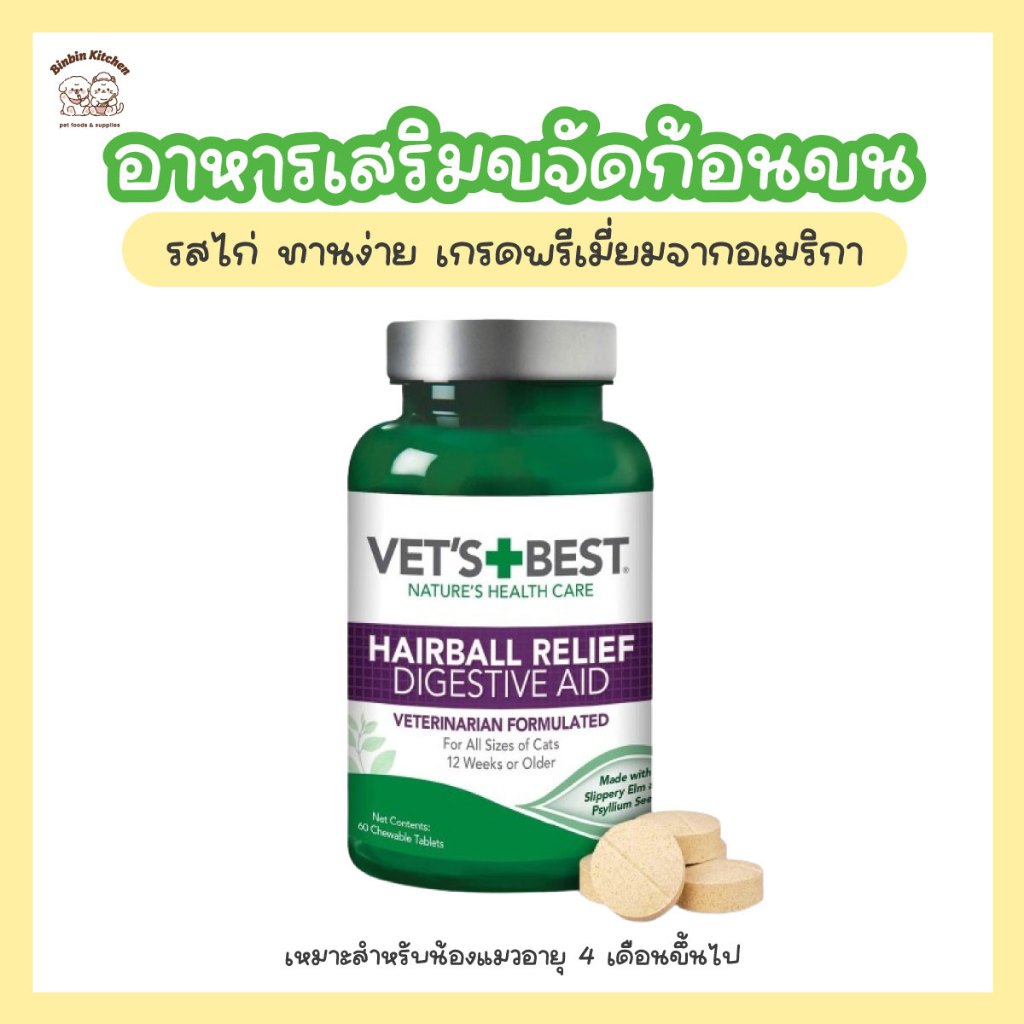 Vet's Best Hairball Relief Digestive Aid ขจัดก้อนขน สำหรับน้องแมว
