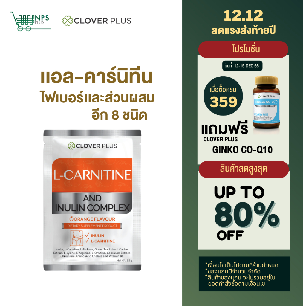 ราคาและรีวิวสูตรใหม่ไม่มีน้ำตาล L-CARNITINE AND INULIN COMPLEX 1 ซอง (8.5 g.) เพิ่มการเผาผลาญ ดีท็อกซ์