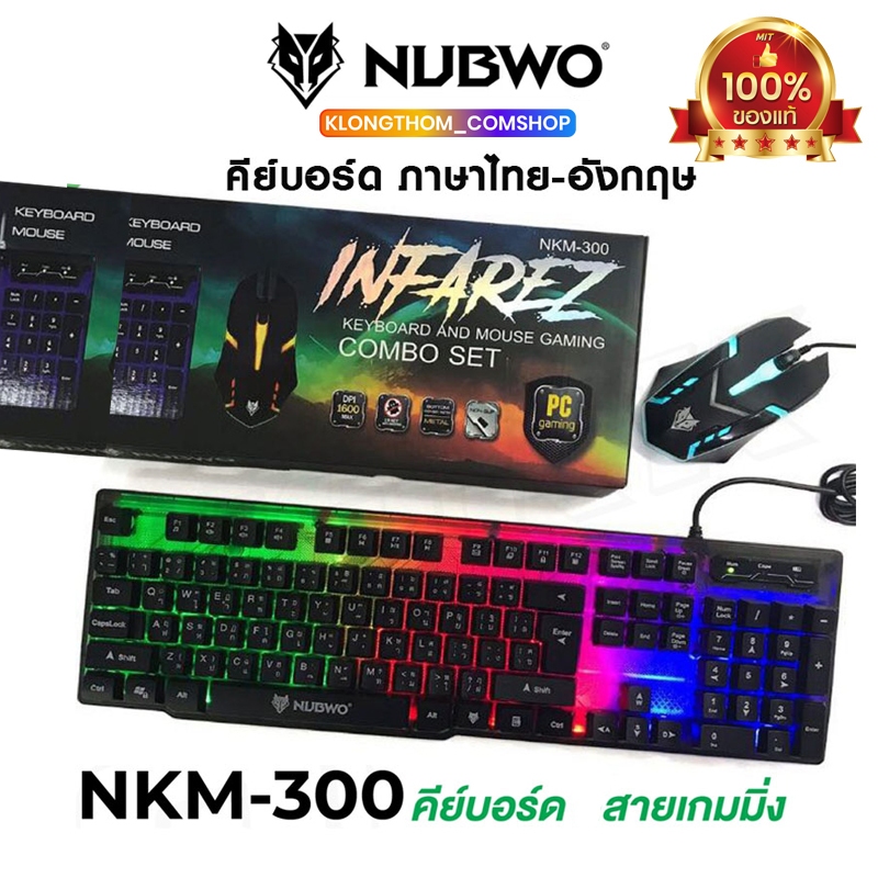 รูปภาพสินค้าแรกของพร้อมส่ง Nubwo รุ่น NKM-300/ NKM-623/ NKM-631/ GMK-712/ nkm-628 / nkm-250 Keyboard Mouse คีย์บอร์ดมีไฟ เมาส์มีไฟ