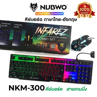 รูปภาพขนาดย่อของพร้อมส่ง Nubwo รุ่น NKM-300/ NKM-623/ NKM-631/ GMK-712/ nkm-628 / nkm-250 Keyboard Mouse คีย์บอร์ดมีไฟ เมาส์มีไฟลองเช็คราคา