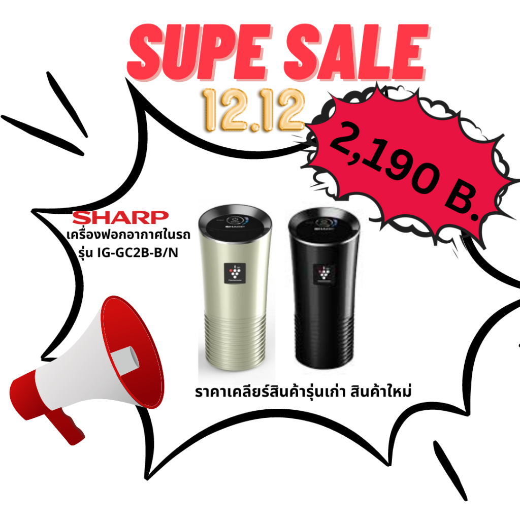 ลดราคา เคลียร์สต๊อก 12.12 SHARP รุ่น IGGC2BB/N เครื่องฟอกอากาศใน