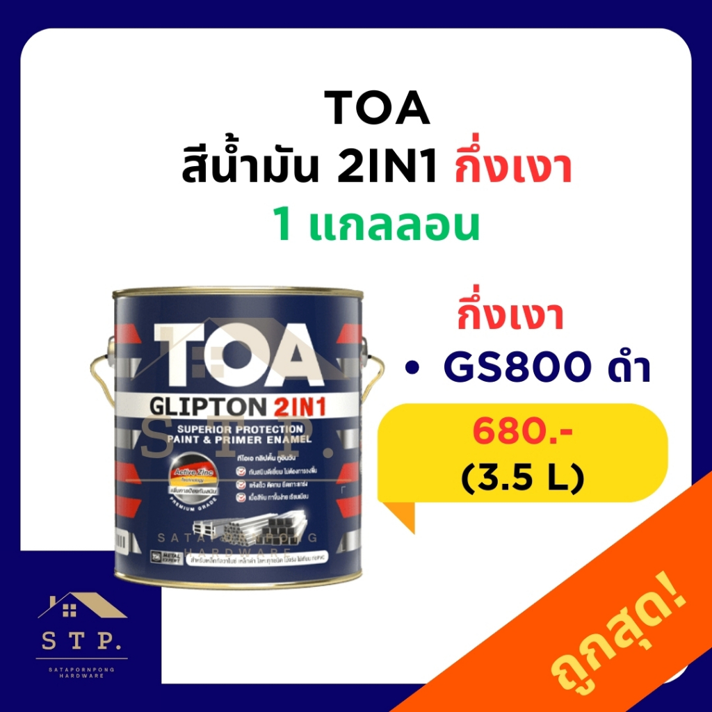 TOA ทีโอเอ กลิปตั้น 2IN1 สีน้ำมันเคลือบสีทับหน้าพร้อมรองพื้นกันสนิมใน ...
