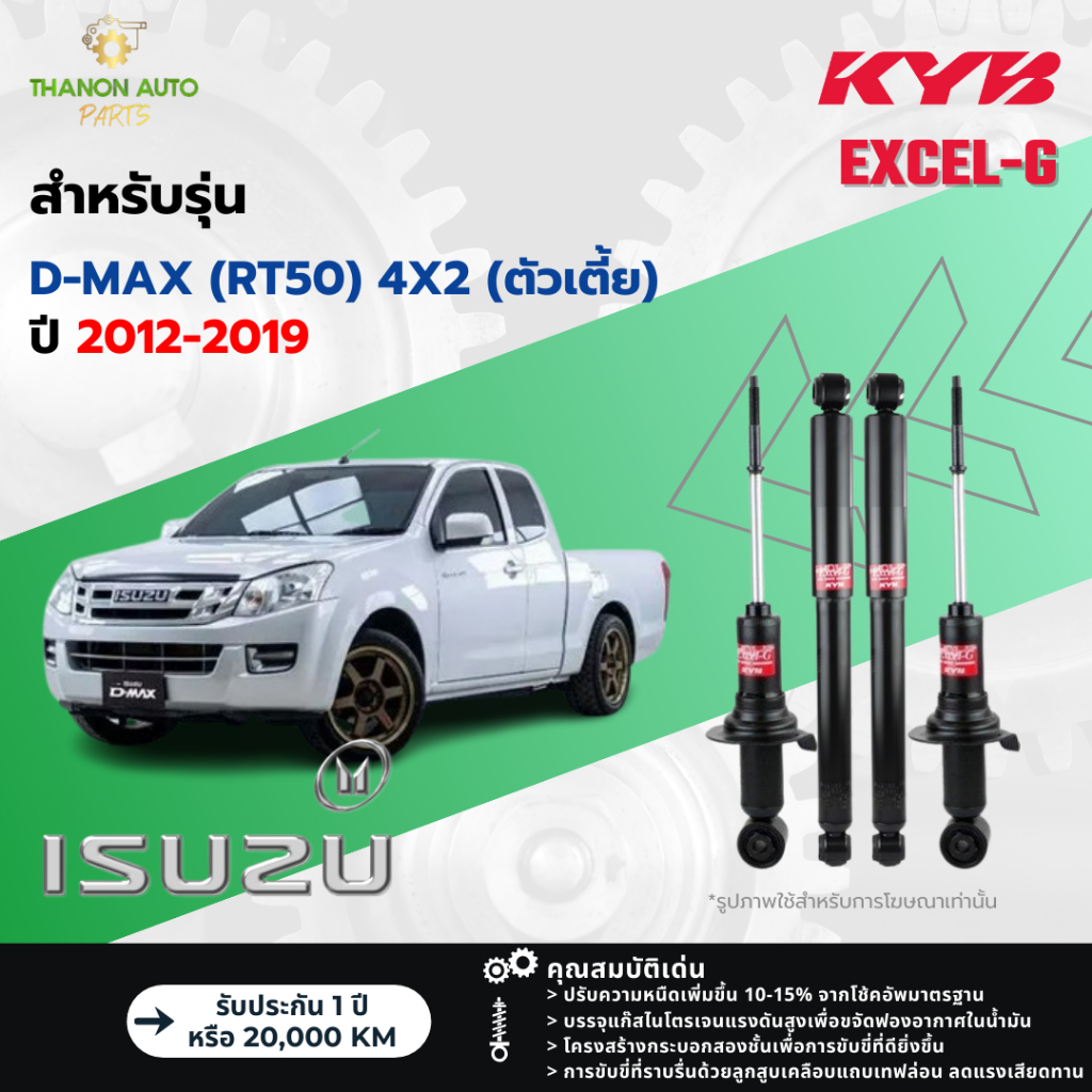 KYB โช้คอัพแก๊ส Excel-G รถ Isuzu รุ่น D-MAX (RT50) 4X2 ดีแม๊กซ์ ตัว ...