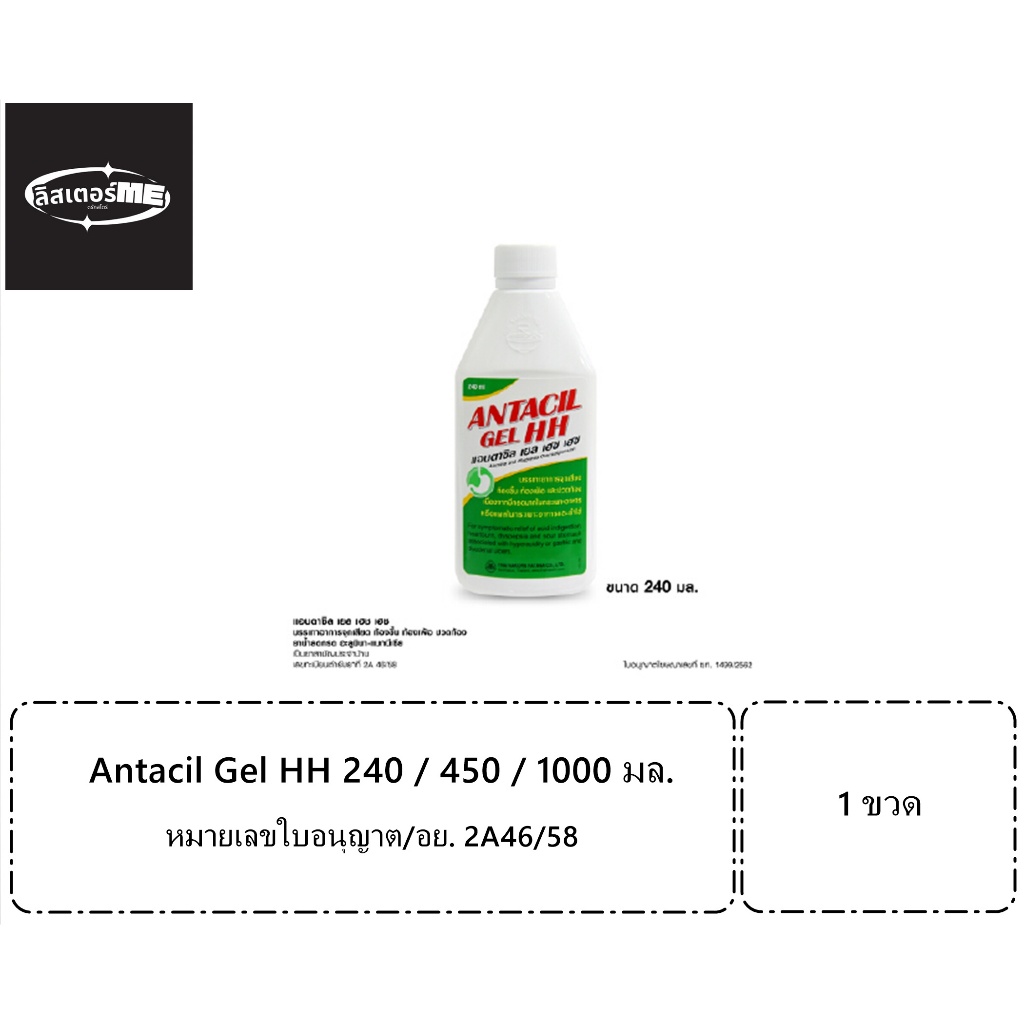 Antacil Gel HH แอนตาซิล เยล เฮชเฮช ขนาด 240 มล. ยาสามัญประจำบ้าน