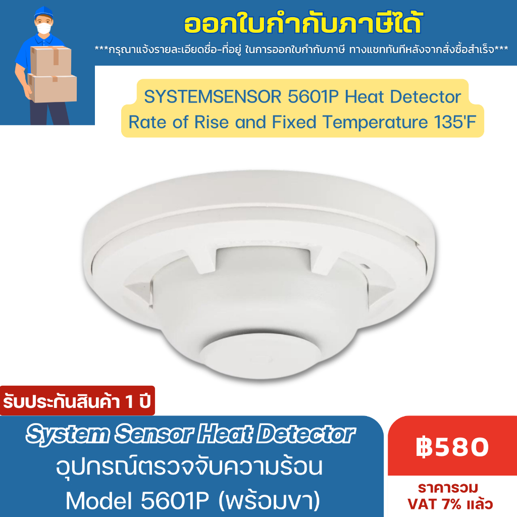 (5601P) SYSTEM SENSOR (Heat detector)อุปกรณ์ตรวจจับความร้อน(พร้อมฐาน ...