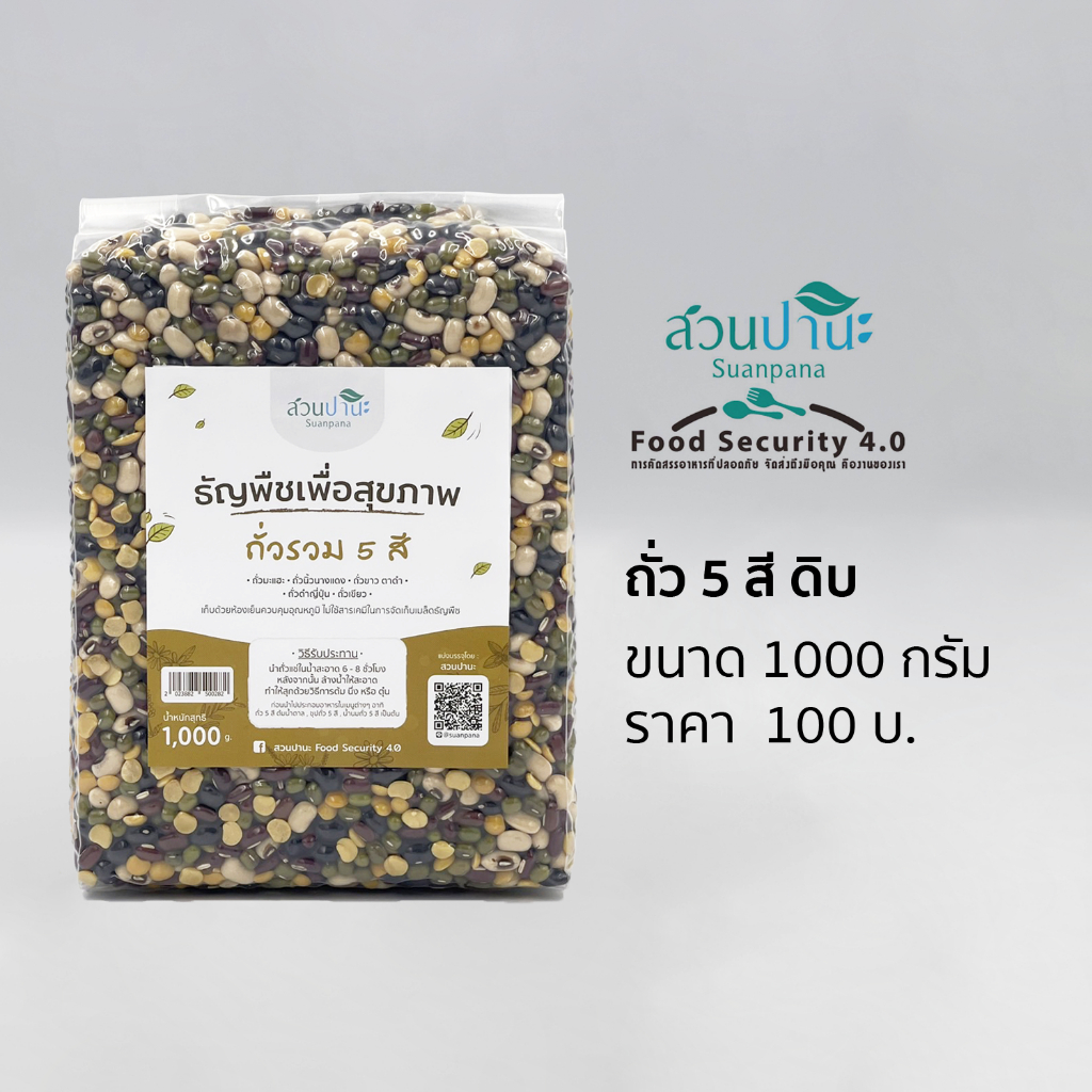ถั่วรวม 5 สี (เมล็ดพืชดิบ) 1 กิโลกรัม