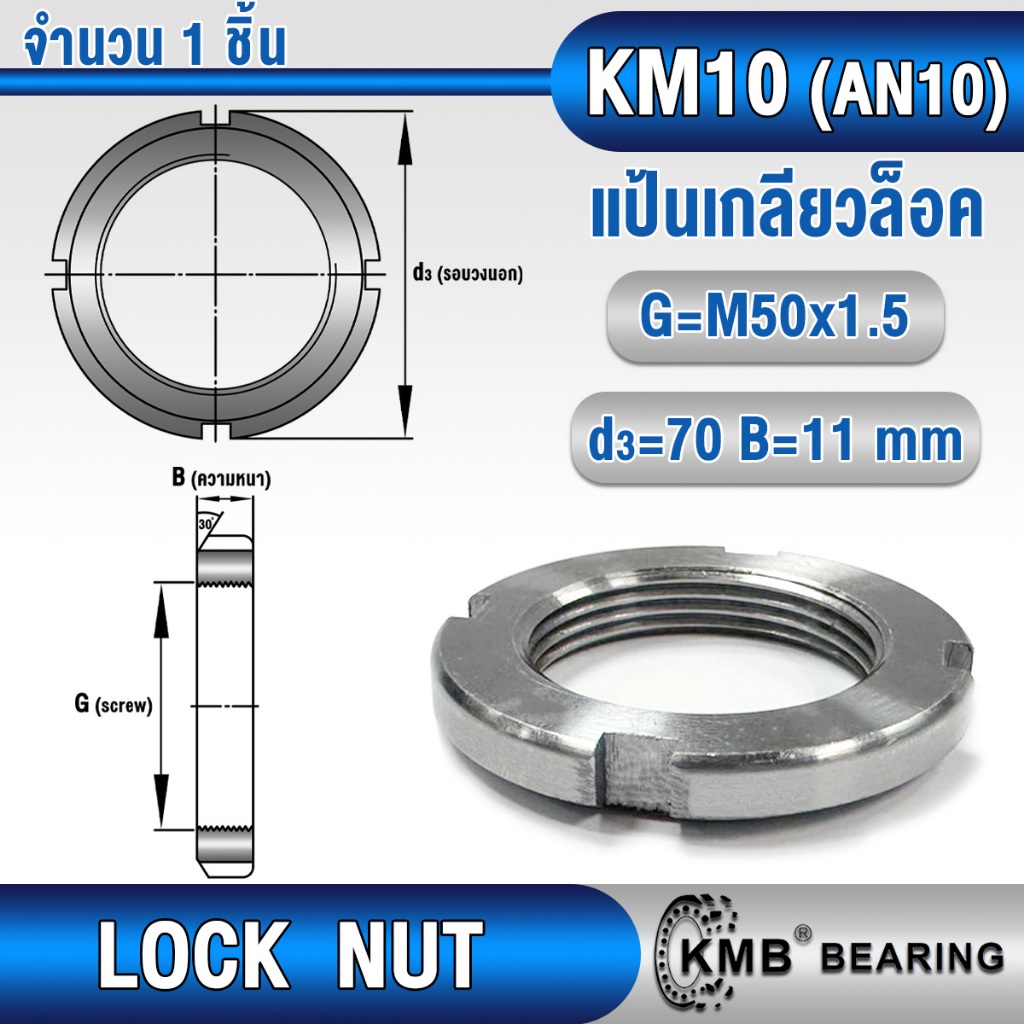 แป้นเกลียวล็อค (LOCK NUT) KM7 KM8 KM9 KM10 KM11 KM12 KM13 KMB น็อตล็อค