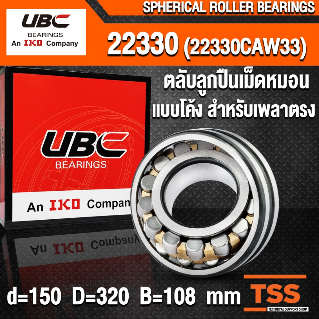 22330 (22330CAW33) UBC ตลับลูกปืนเม็ดหมอน แบบโค้ง (SPHERICAL ROLLER ...